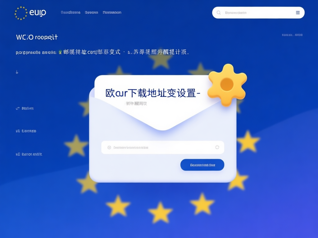 邮件提醒设置界面